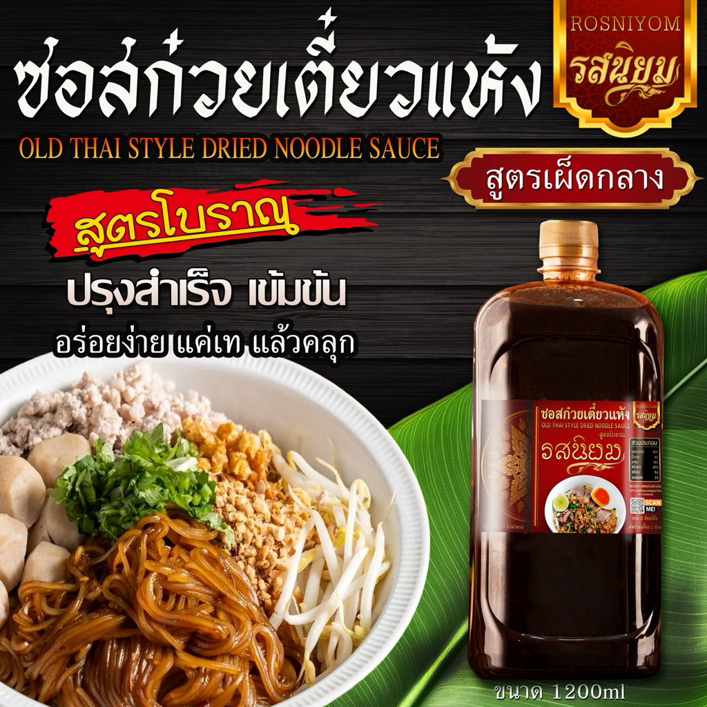 ซอสก๋วยเตี๋ยวแห้งสูตรโบราณ ตรารสนิยม ขนาด 1200กรัม หอมกลิ่นพริกแห้งคั่ว มี อ.ย
