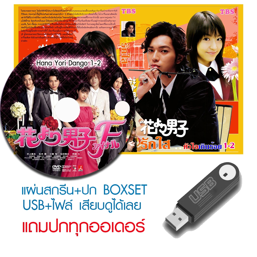 USB/DVD ซีรี่ย์ญี่ปุ่น Hana Yori Dango 1-2 (รักใสๆหัวใจเกินร้อย 1-2) (2005/2007) ซับไทย/พากย์ไทย (แถมปก)