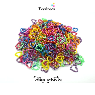 โซ่หมากเก็บ สีมุก รูปหัวใจ ถุงละครึ่งกิโลกรัม(500กรัม) พร้อมส่ง