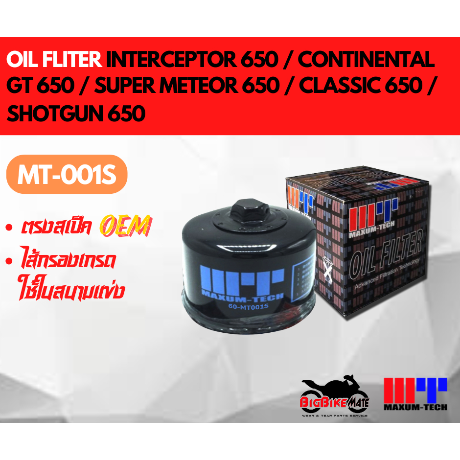 ไส้กรองน้ำมันเครื่อง Royal Enfield Interceptor650 Continental GT 650 Supermeteor650 ยี่ห้อMaxum-tech