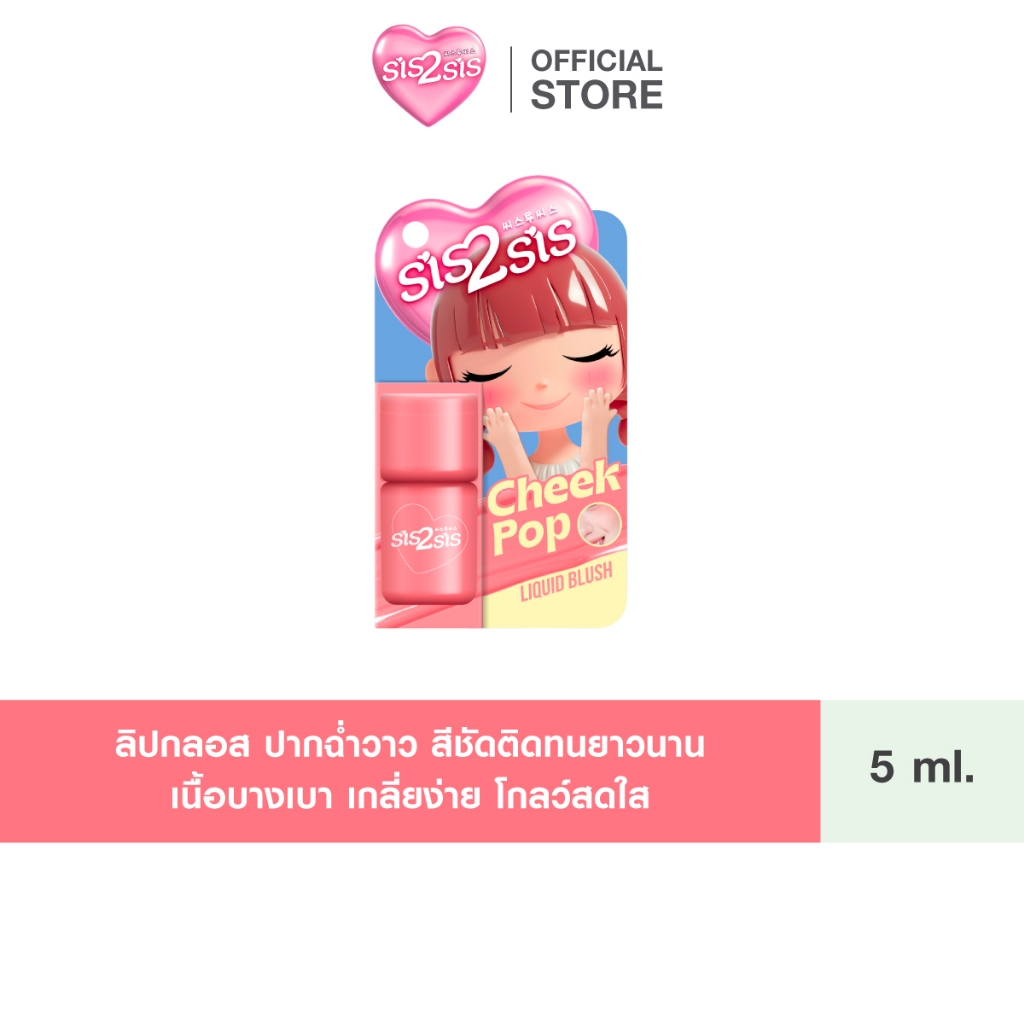 SIS2SIS CHEEK POP LIQUID BLUSH 02 5ml ซิสทูซิส ชีค ป๊อป ลิควิด บลัช 02 5มล.