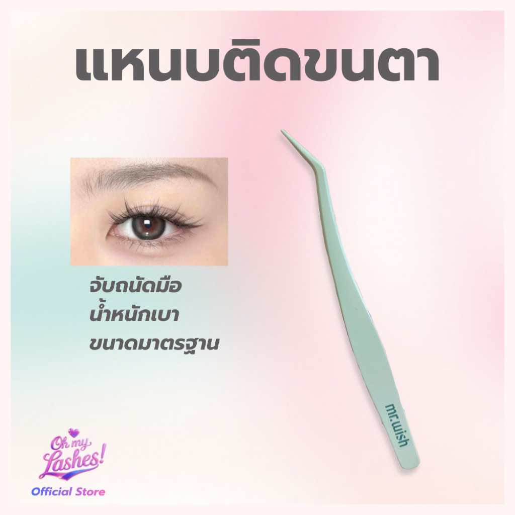 แหนบติดขนตาปลอม Mr.Wish