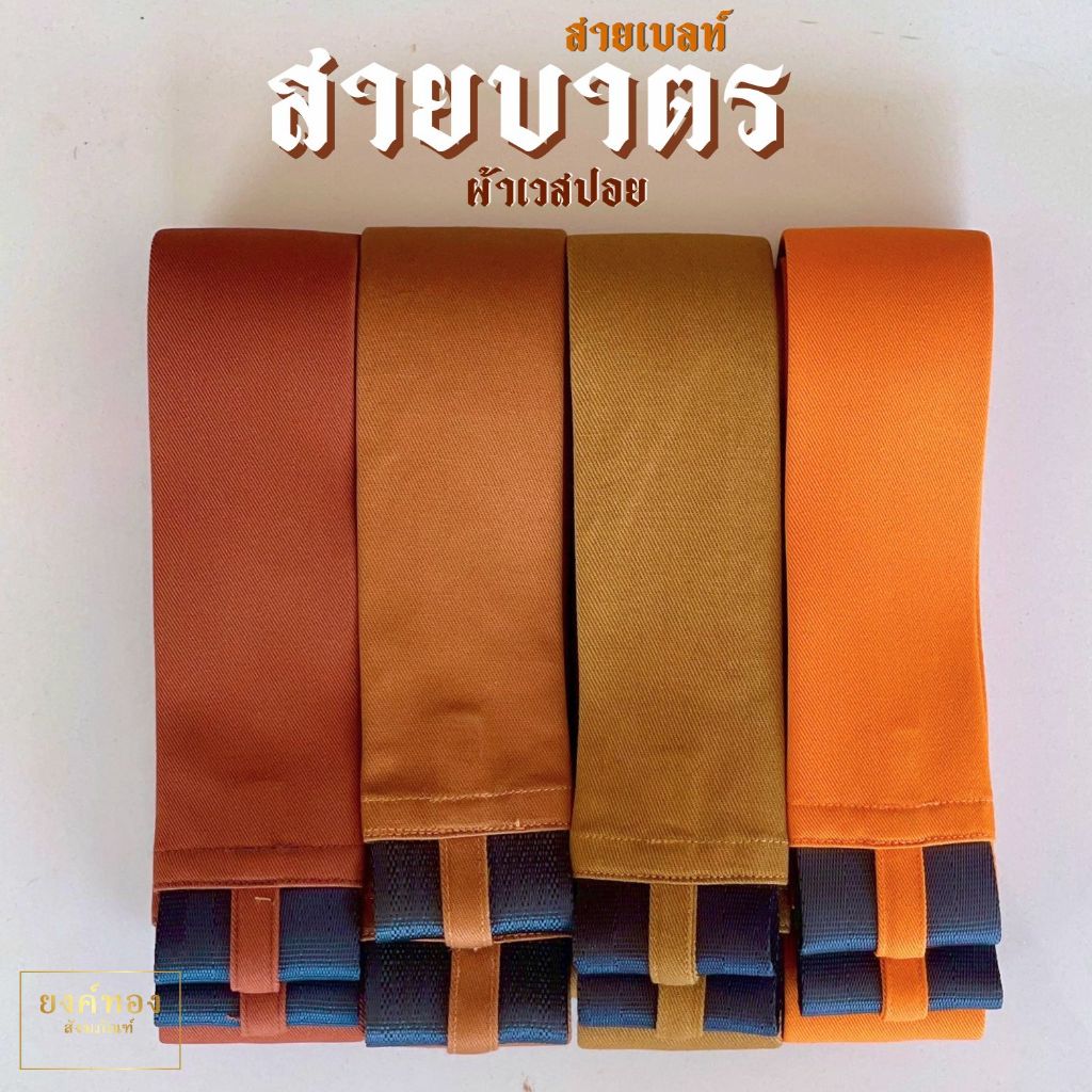 สายบาตร 4 สี  (หุ้มสายนิรภัย) หุ้มผ้าเวสปอยท์  สีแก่นบวร ราขนิยม แก่นขนุน แก่นเข้ม ยาว 150 ซม. เหนียว ทนทาน ไม่รั้งบ่า