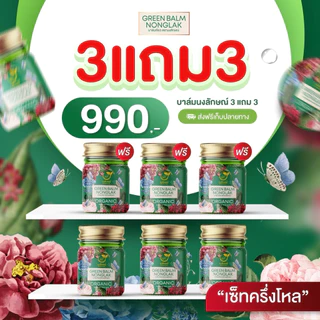 บาล์มเขียวนงลักษณ์ (ของแท้!!) แพตเกจใหม่ 1 แถม 1 คัน ผดผื่น ทาง่ายซึมไว บาล์มทาลดคัน nongluk