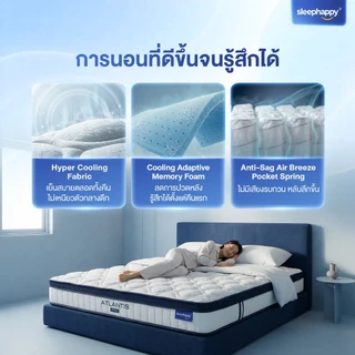 SleepHappy ที่นอนพ็อกเก็ตสปริงสัมผัสเย็น รุ่น Atlantis Pro หนา 10 นิ้ว และ Atlantis Lite หนา 8 นิ้ว