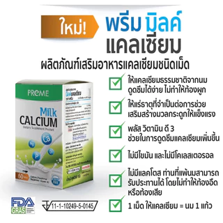 (3 กระปุก) พรีม มิลค์ แคลเซียม 60 เม็ด(Milk Mineral Complex) แคลเซียมและแร่ธาตุจากนม เสริมสร้างกระดูกให้แข็งแรง