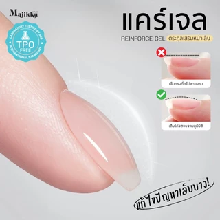 MAJIKKU แคร์เจล เสริมหน้าเล็บ (อบ) Reinforce Gel แก้ไขปัญหาเล็บบาง ซ่อมเล็บฉีก โค้งนูน C-curve Fiber