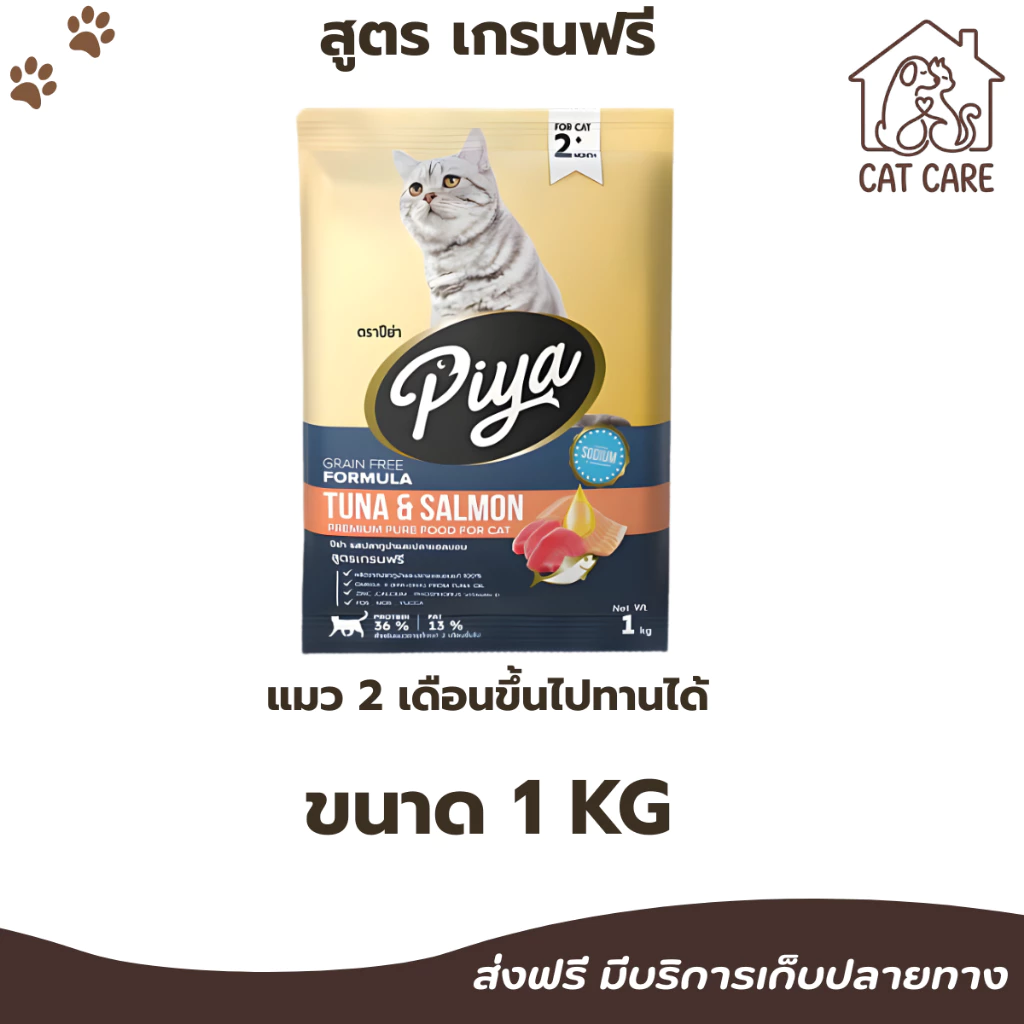 PIYA Grain Free อาหารแมว ปีย่า เกรนฟรี ทานได้ทุกช่วงวัย ขนาด 1 kg