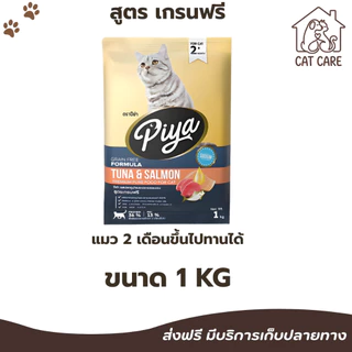 PIYA Grain Free อาหารแมว ปีย่า เกรนฟรี ทานได้ทุกช่วงวัย ขนาด 1 kg