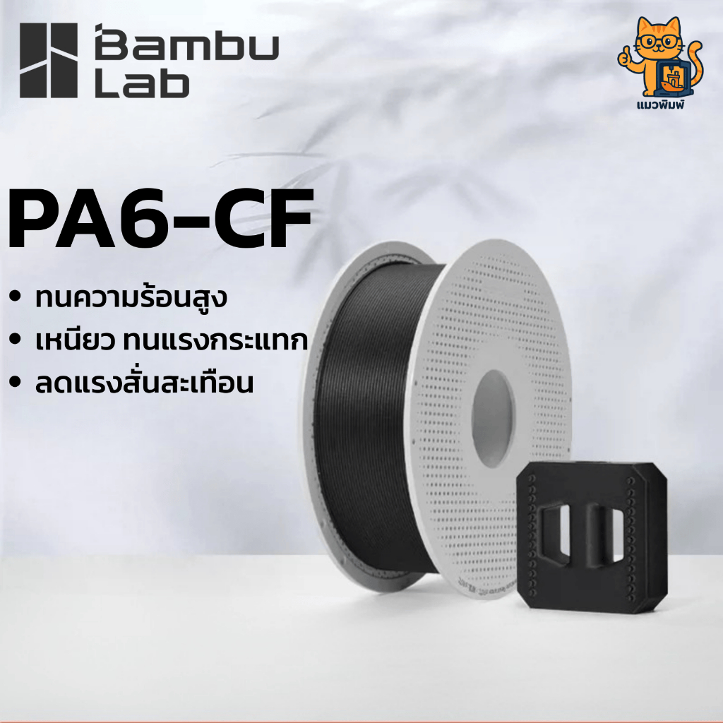 Bambu Lab PA6-CF Filament Nylon Carbon Fiber 1KG - วัสดุพิมพ์ 3 มิติ แข็งแรง ทนความร้อนสูง น้ำหนัก 1