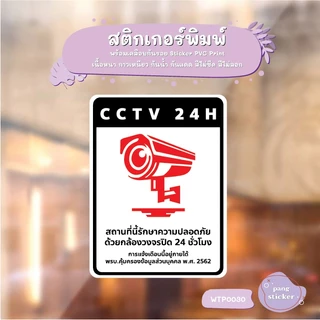 ป้ายสติกเกอร์ “CCTV 24H” แจ้งเตือนกล้องวงจรปิด ชัดเจน ทนแดดฝน PangSticker WTP0030