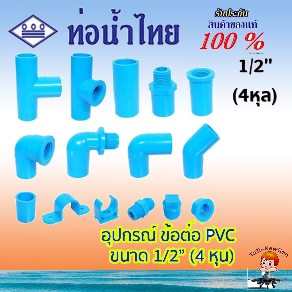 ThaiPipe ต่อตรง สามทาง งอ45 งอ90 ฝาครอบ ปลั๊กอุด เกลียวใน เกลียวนอก อุปกรณ์PVC สีฟ้า 1/2 นิ้ว(4หุน)