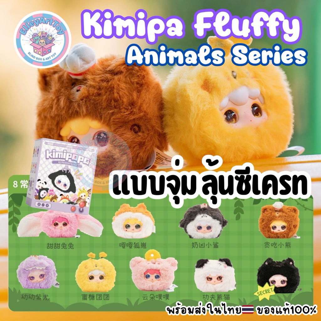 พร้อมส่งในไทย🇹🇭  Kimipapa fluffy แบบจุ่ม คิมิปาปา พวงกุญแจสัตว์น่ารัก