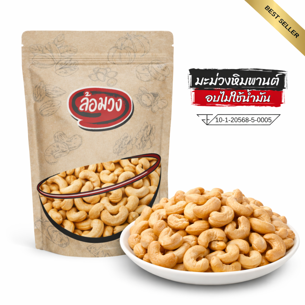 เม็ดมะม่วงหิมพานต์อบ ไม่ใช้น้ำมัน size A/B by ล้อมวง มะม่วงหิมพานต์อบ ถั่ว ธัญพืช เม็ดมะม่วง