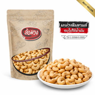 เม็ดมะม่วงหิมพานต์อบ ไม่ใช้น้ำมัน size A/B by ล้อมวง มะม่วงห…