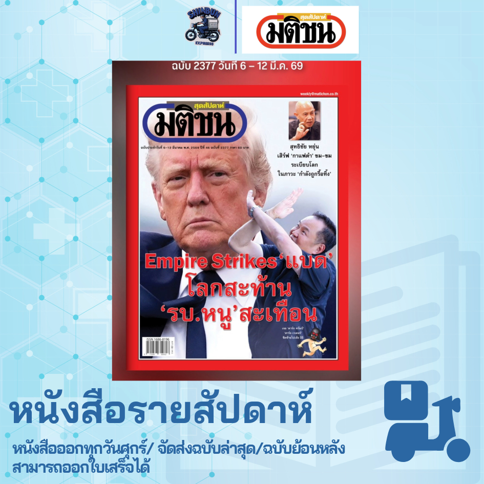 หนังสือมติชนสุดสัปดาห์ ฉบับล่าสุด "มีส่งด่วน"