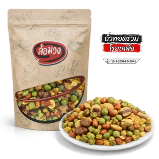 ถั่วทอดรวมมิตร โรยเกลือ (mixed fried nuts) by ล้อมวง ถั่วลิสง ถั่วลันเตา ถั่วซีก ถั่วปากอ้า