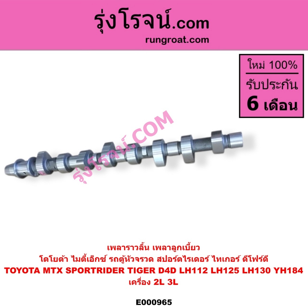E000965 เพลาราวลิ้น โตโยต้า 2L 3L TOYOTA 2L 3L เพลาราวลิ้น ไมตี้ X MTX เพลาลูกเบี้ยว โตโยต้า 2L 3L TOYOTA MTX ราคา ถูกที่สุด ดีลบีเคเค แกลเลอรีภาพที่ 3