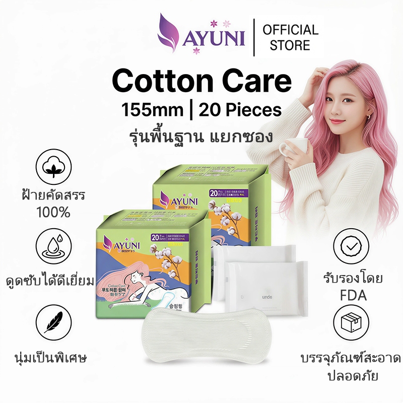 [สินค้าใหม่] AYUNI  ใส่สบาย 100% ผ้าฝ้าย แผ่นอนามัยคืน 36 ซม. มีปีก ป้องกันรั่ว 20 ชิ้น ญี่ปุ่น ผ่นอนามัยแบบบาง จำนวน 20