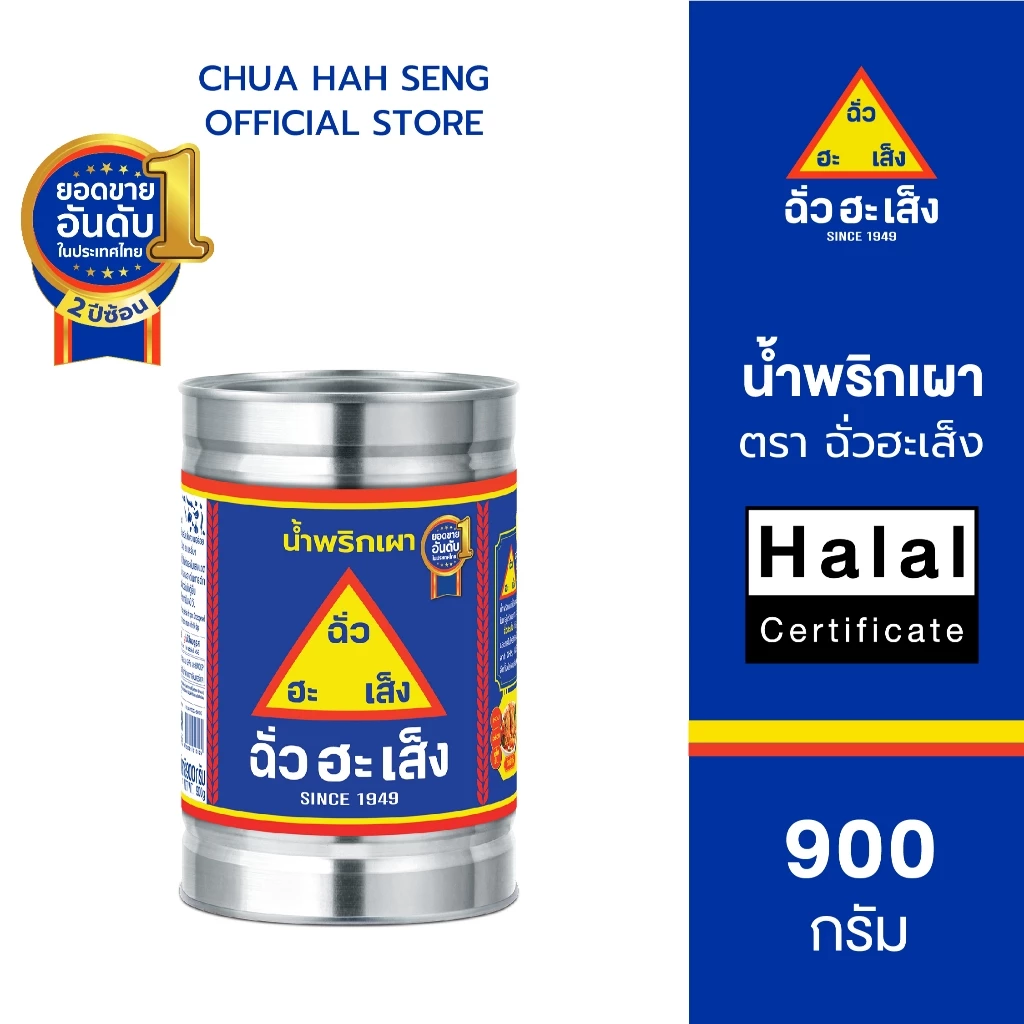 ฉั่วฮะเส็ง น้ำพริกเผา กระป๋อง 900 กรัม