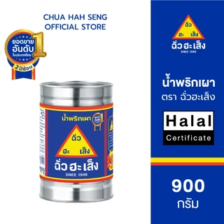 ฉั่วฮะเส็ง น้ำพริกเผา กระป๋อง 900 กรัม