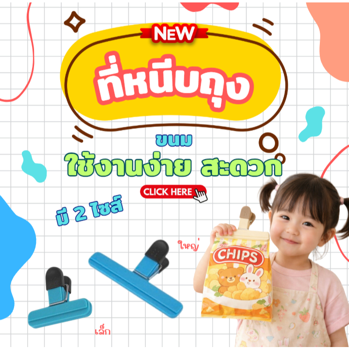 ที่หนีบถุงอเนกประสงค์ คลิปหนีบถุงขนม ปิดแน่น เก็บอาหารแห้ง ถนอมความสด