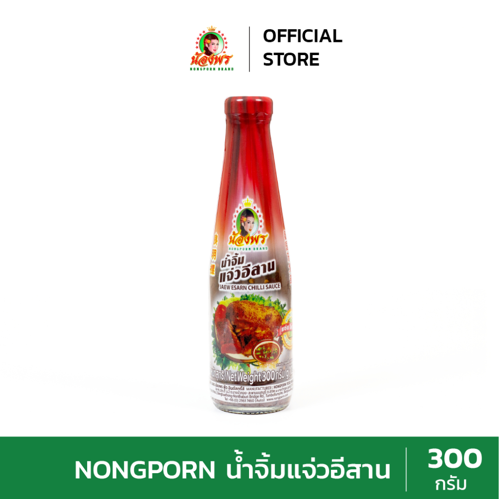 NONGPORN น้ำจิ้มแจ่วอีสาน ตราน้องพร ขนาด 300กรัม (แบบขวด)