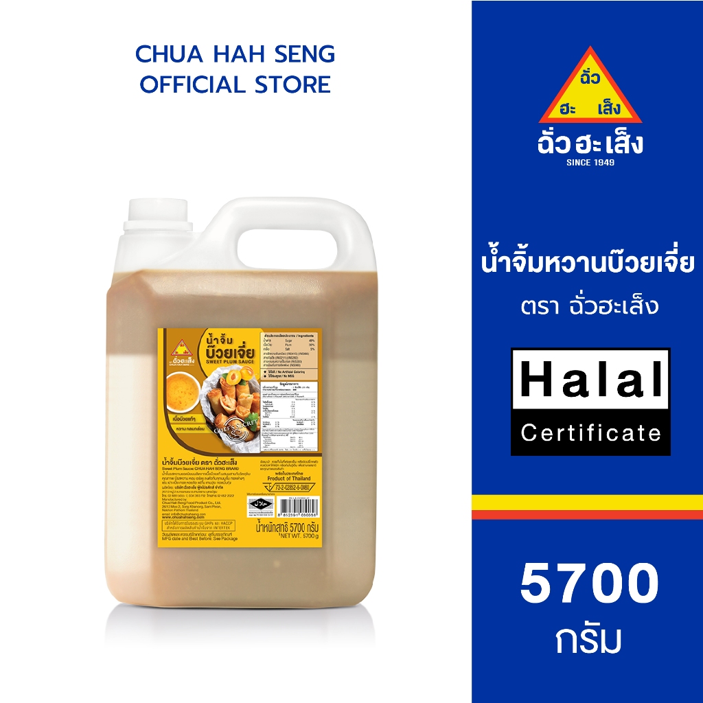 ฉั่วฮะเส็ง น้ำจิ้มหวานบ๊วยเจี่ย แกลลอน 5,700 กรัม (1 แกลลอน)