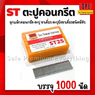 SPE- ST ตะปูยิงคอนกรีต ลูกแม็ก ชนิดขาเดี่ยว (กล่อง1000 นัด) สินค้าพร้อมส่งจากไทย