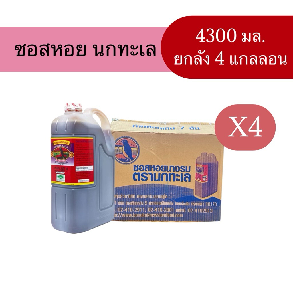 (ยกลัง) ซอสหอยนางรม ตรานกทะเล ยกลัง 4300 มล. x 4 แกลลอน