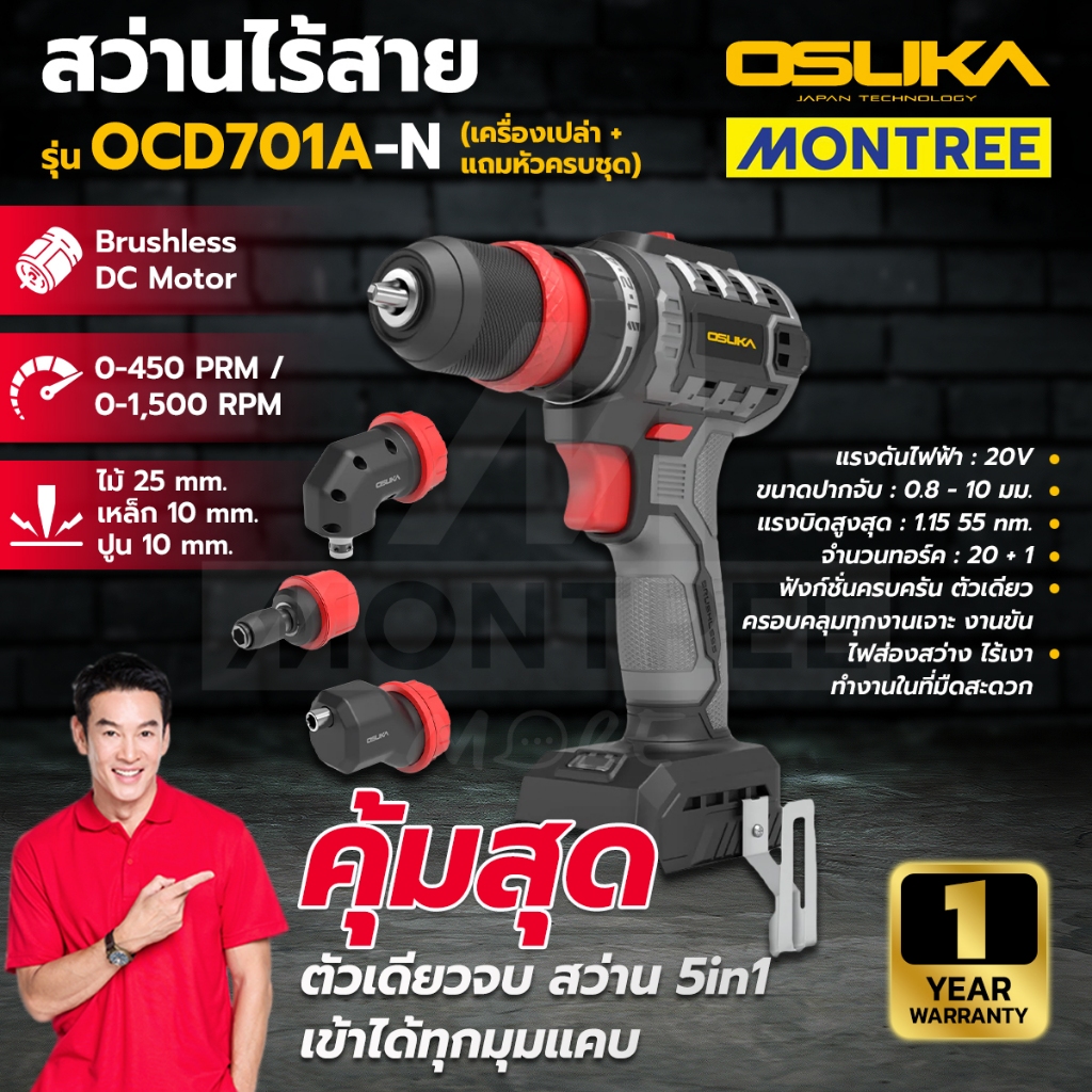 OSUKA สว่านไร้สาย สว่าน 5IN 1 รุ่น OCD701A-N / OCD701A-D1  (ตัวเปล่า / พร้อมใช้) จำหน่ายโดย Montree 