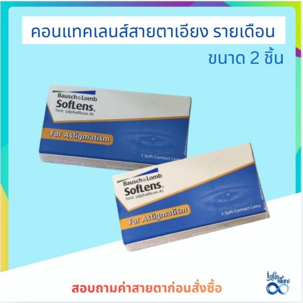คอนแทคเลนส์สายตาเอียงรายเดือนแบบ2ชิ้น