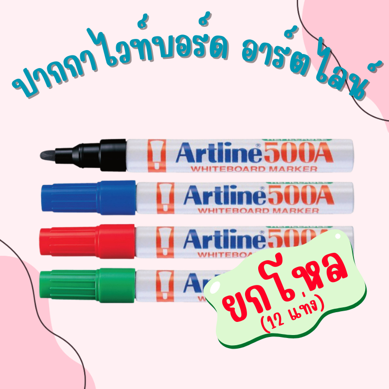 [ยกโหล 12 แท่ง] ปากกาไวท์บอร์ด Whiteboard  ARTLINE อาร์ตไลน์ EK-500A สีน้ำเงิน / ดำ / แดง / เขียว