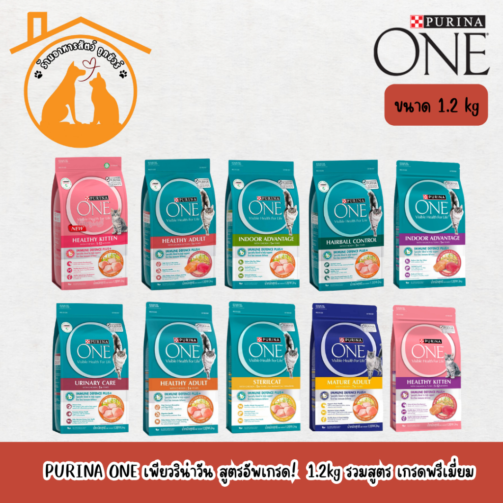 PURINA ONE เพียวริน่าวัน สูตรอัพเกรด! อาหารแมว ถุงขนาด 1.2kg ทุกสูตร เกรดพรีเมี่ยม
