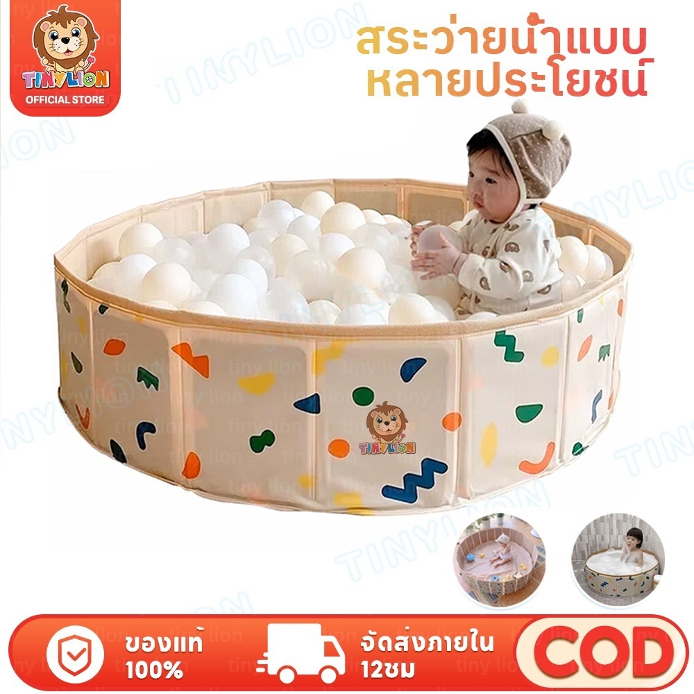 🔥TinyLion🔥สระน้ำ สระน้ำพับได้ บ่อบอล พกพาสะดวกไม่ต้องเป่าลม เล่นน้ำเล่นทรายเล่นบอลได้