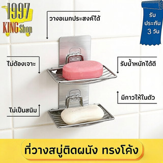 M1002 ที่วางสบู่ สแตนเลส304 ไม่เป็นสนิม ติดผนัง ไม่ต้องเเจาะ ห้องน้ำทรงโค้งทนทาน
