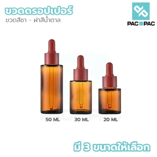 PACPACMALLขวดดรอปเปอร์แก้วสีชา 20 30 50 ML ขวดหนา ป้องกันแสง คุณภาพพรีเมียม GS003