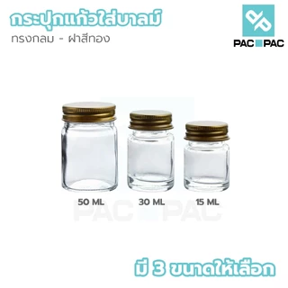 PACPACMALLกระปุกแก้วใสใส่บาล์ม ฝาเกลียวทอง สำหรับสมุนไพร ยาหม่อง เครื่องสำอาง GY021