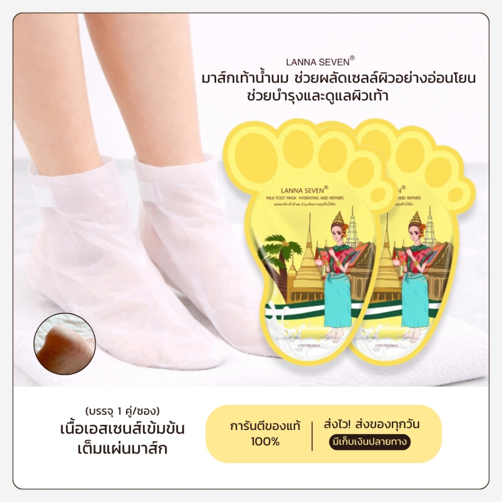[ลดล้างสต็อก] LANNA SEVEN มาส์กเท้าน้ำนม Foot Mask แผ่นมาส์กเท้า บำรุงเท้า เพิ่มความชุ่มชื้น ผิวเท้านุ่ม ดูเรียบเนียน