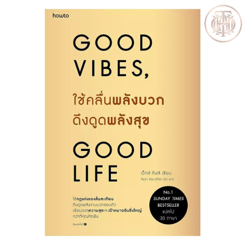 หนังสือ ใช้คลื่นพลังบวกดึงดูดพลังสุข Good Vibes, Good Life