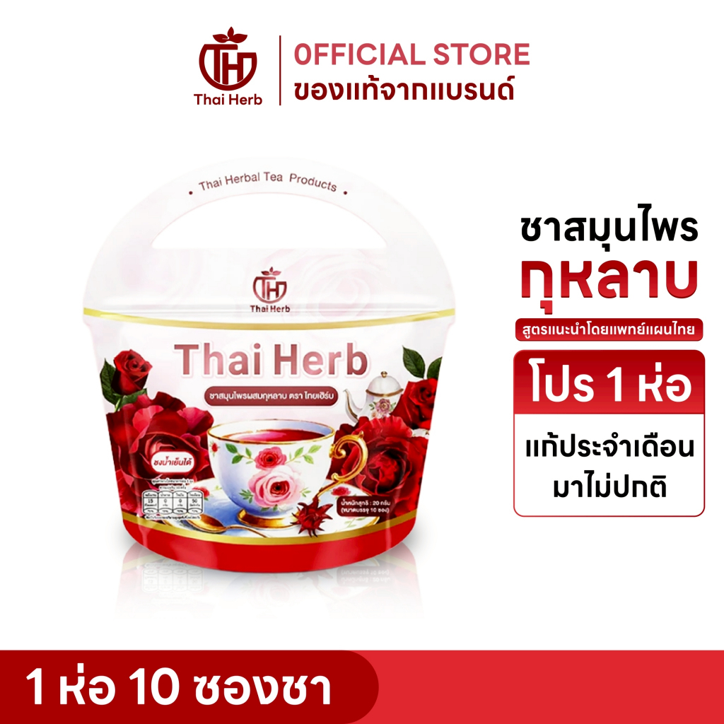 ชายอดหญิง ชากุหลาบ ไทยเฮิร์บ ชาสมุนไพรสำหรับผู้หญิง ลดปวดประจำเดือน 1 ห่อมี 10 ซองชา