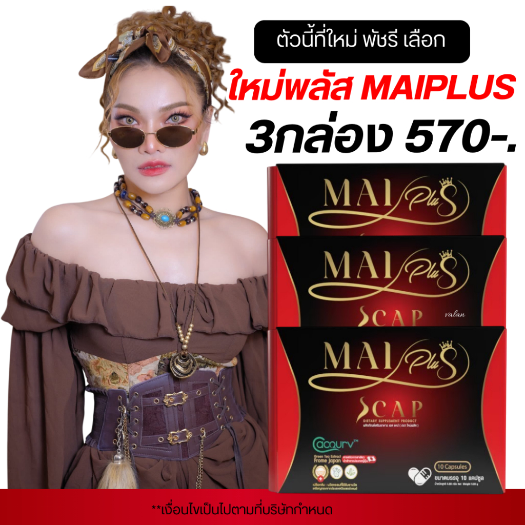 (โปร3กล่อง) MaiPlus Scap ใหม่พลัส เอสแคป ใหม่พัชรี 1 กล่องมี 10 แคปซูลMaiPlus Scap