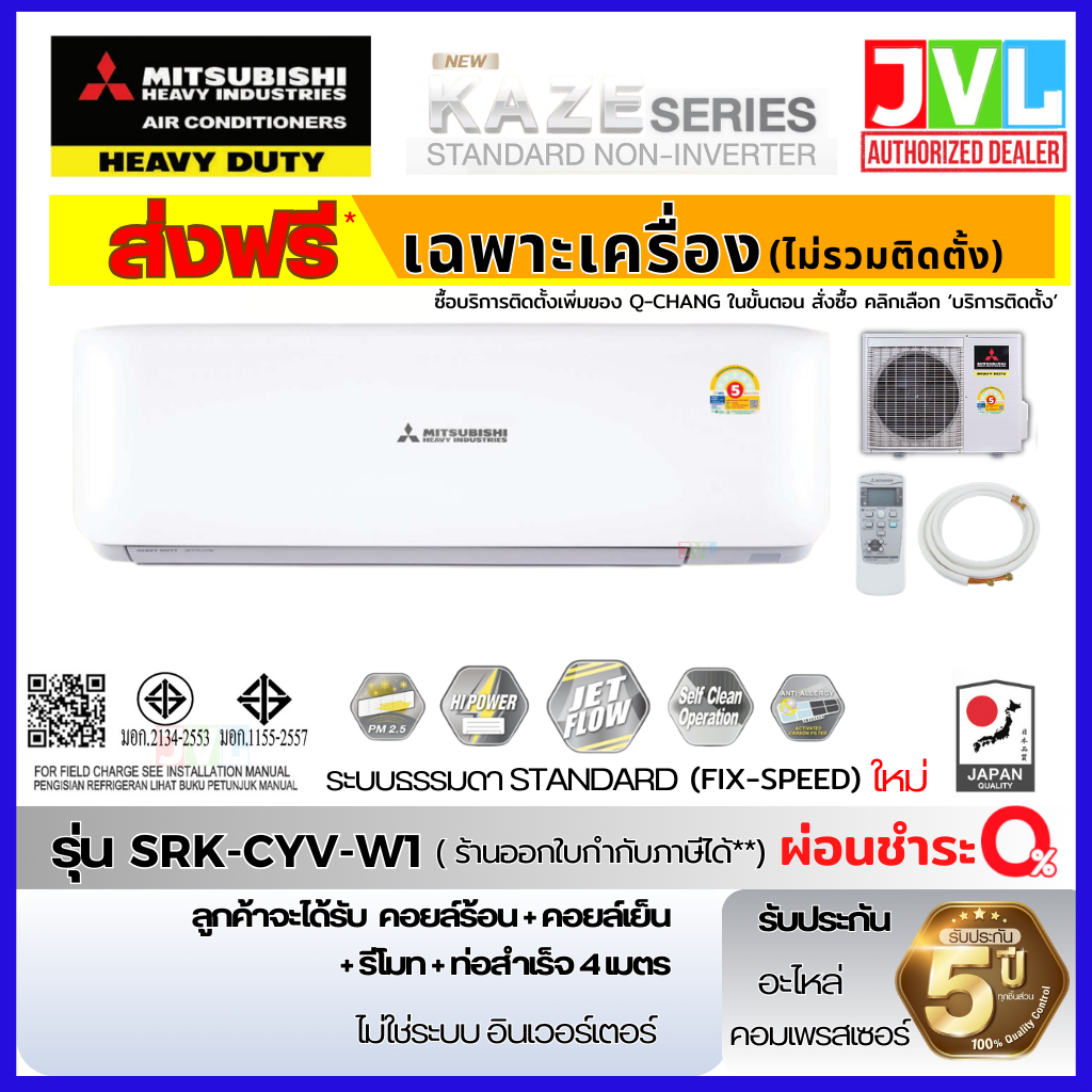 ส่งฟรี MITSUBISHI HEAVY DUTY แอร์ รุ่น SRK-CYV ใหม่ มิตซูบิชิ KAZE #5 CXV เพิ่มคิวช่างQ-CHANG