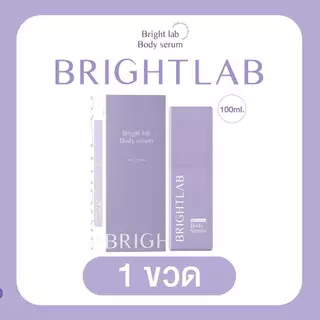 หัวเชื้อโดสไบรท์แลบ บอดี้เซรั่ม Bright Lab โดสบูสผิว ขนาด 100 กรัม