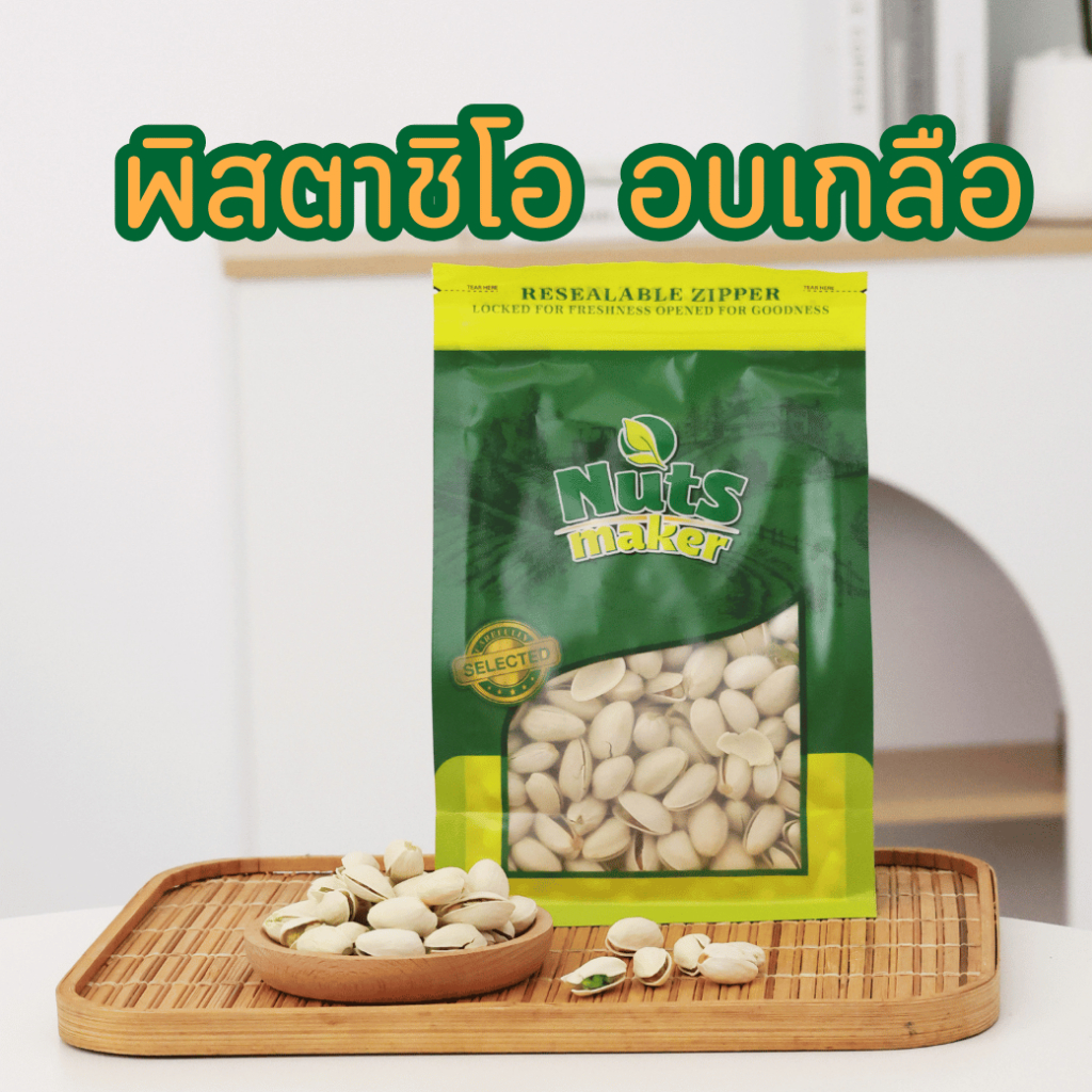 ส่งฟรี พิสตาชิโออบเกลือ จากอเมริกา พิตาชิโอ ถั่วพิสตาชิโออบเกลือ USA ขนาด 500 กรัม Salted Pistachio in Shell