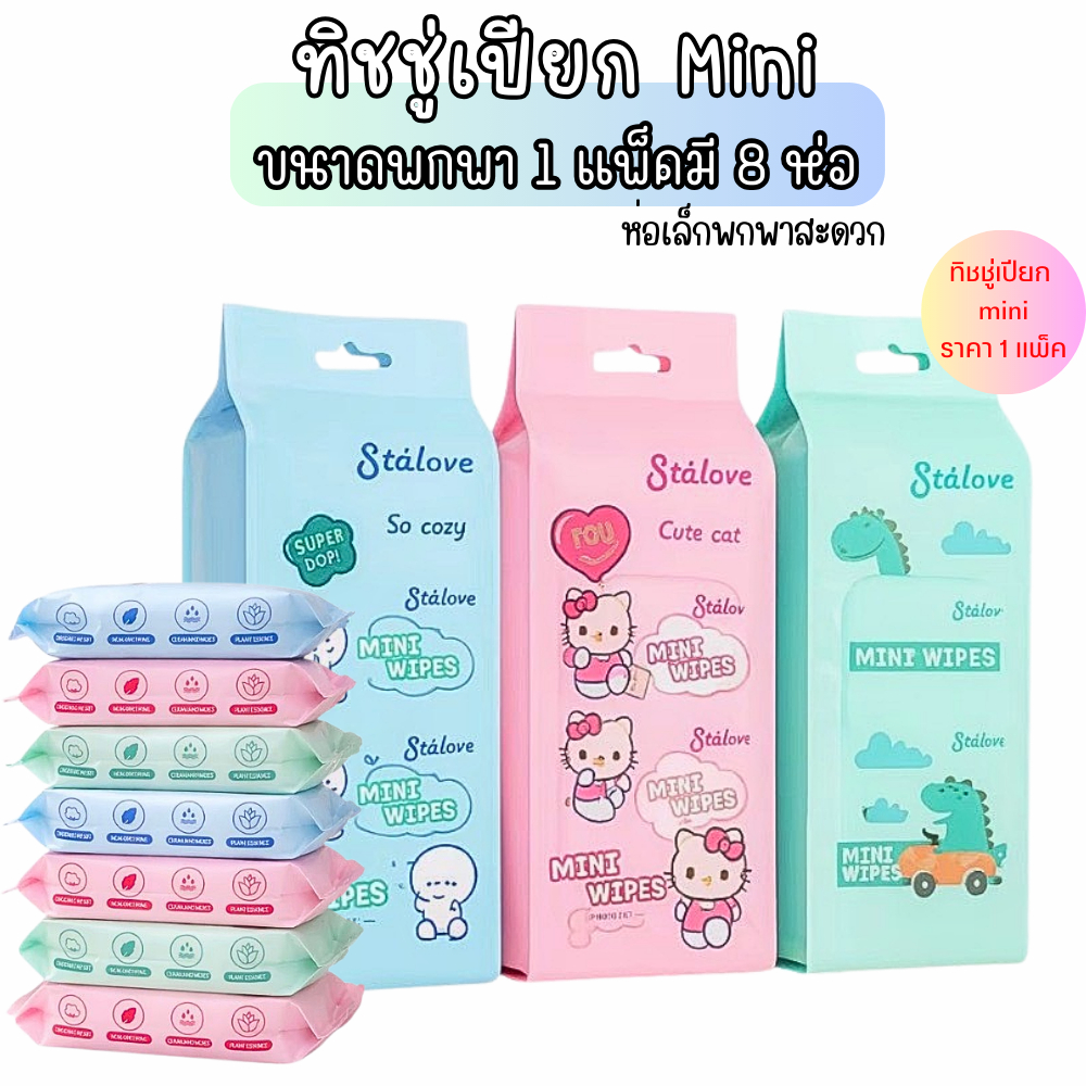 ทิชชู่เปียก mini wipes ทิชชู่เปียก1แพ็คมี 8 ห่อ ขนาดเล็กกะทัดรัดพกพาง่าย เนื้อสัมผัสนุ่มไร้แอลกอฮอล์