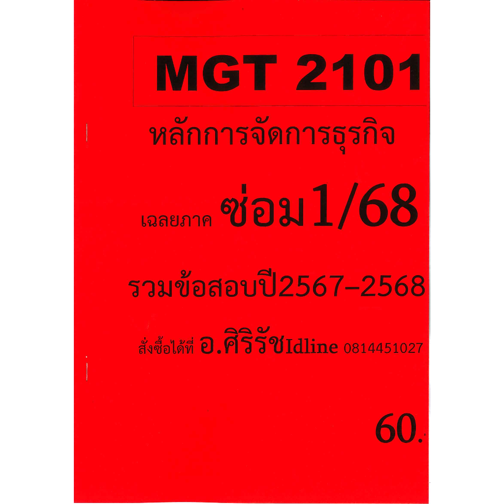 ข้อสอบชีทราม MGT2101 หลักการจัดการธุรกิจ ภาคซ่อม 1/68