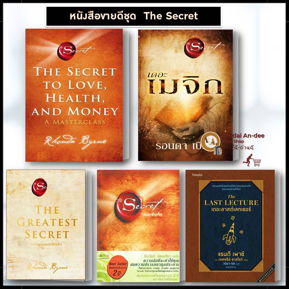 หนังสือ The Secret + The Magic + THE GREATEST SECRET เดอะเกรเทสต์ซีเคร็ต รอนดา เบิร์น(Rhonda Byrne) แยกเล่ม #BK01 set 1