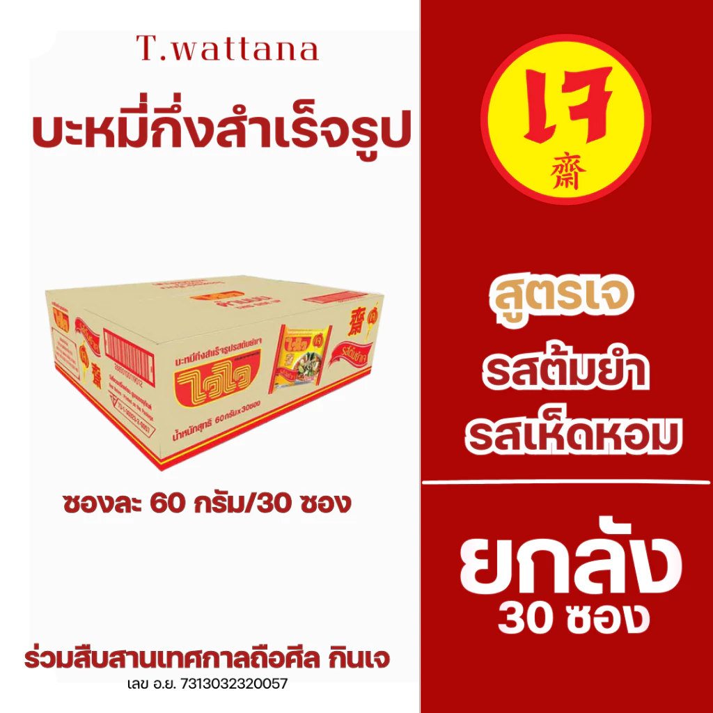 สินค้าใหม่!! #ไวไวบะหมีเจกึ่งสำเร็จรูปรสเห็ดหอม #ไวไว #อาหารเจ #อาหารมังสวิรัติ มีเก็บเงินปลายทาง
