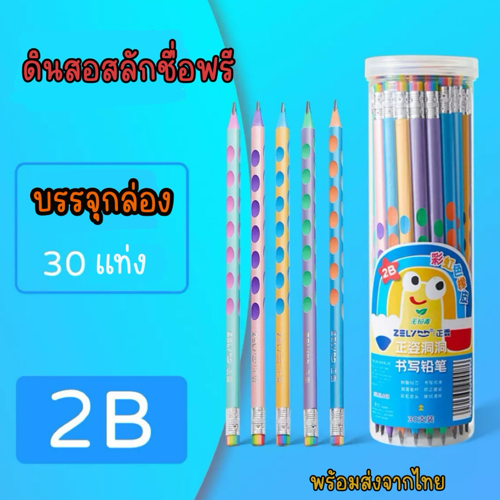 ดินสอ2B สลักชื่อฟรี แถมกล่อง พร้อมส่งในไทย ขนาด 30 แท่ง